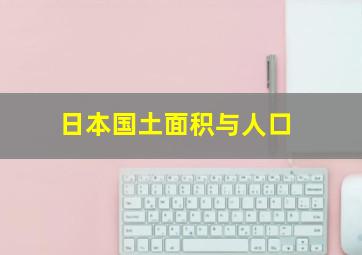 日本国土面积与人口