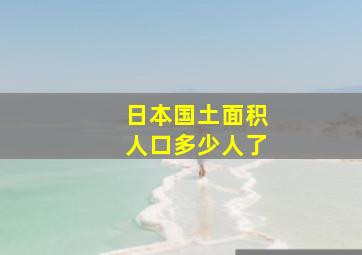 日本国土面积人口多少人了