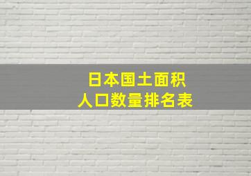 日本国土面积人口数量排名表