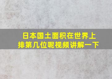 日本国土面积在世界上排第几位呢视频讲解一下