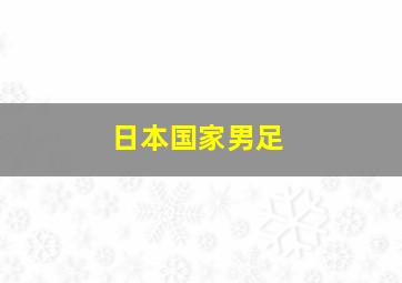 日本国家男足