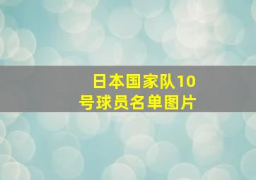 日本国家队10号球员名单图片