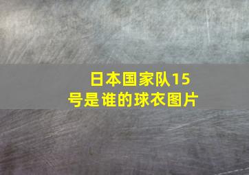 日本国家队15号是谁的球衣图片