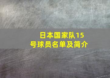 日本国家队15号球员名单及简介