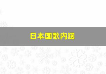 日本国歌内涵