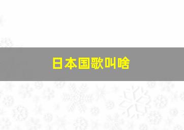 日本国歌叫啥