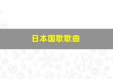 日本国歌歌曲