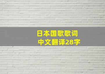 日本国歌歌词中文翻译28字