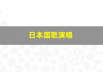 日本国歌演唱