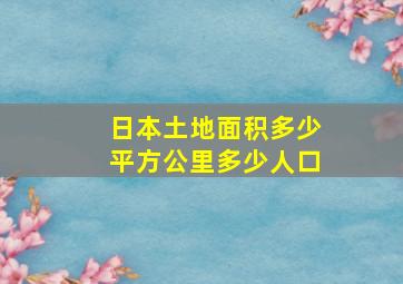 日本土地面积多少平方公里多少人口