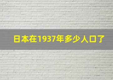 日本在1937年多少人口了