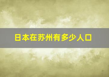 日本在苏州有多少人口