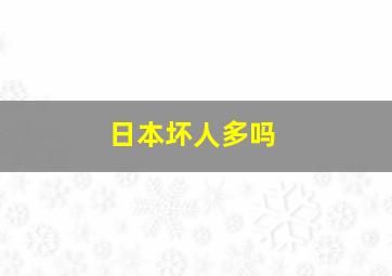 日本坏人多吗