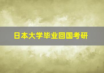 日本大学毕业回国考研