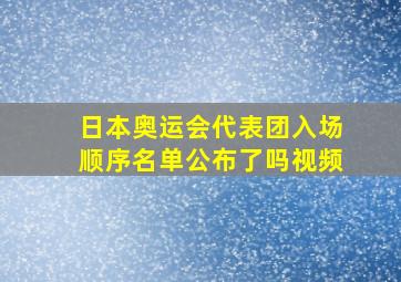 日本奥运会代表团入场顺序名单公布了吗视频