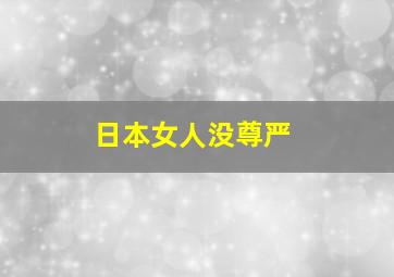 日本女人没尊严