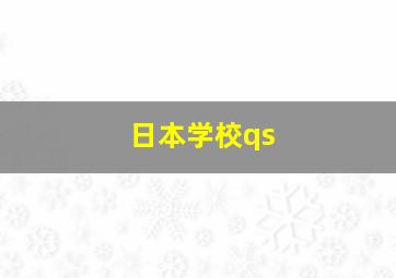 日本学校qs