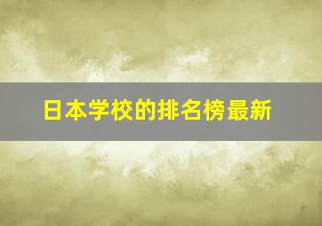 日本学校的排名榜最新