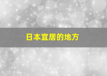 日本宜居的地方