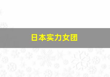 日本实力女团