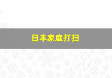 日本家庭打扫