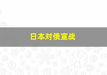 日本对俄宣战