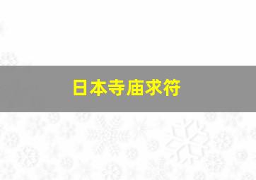 日本寺庙求符