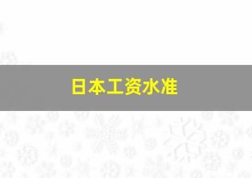 日本工资水准