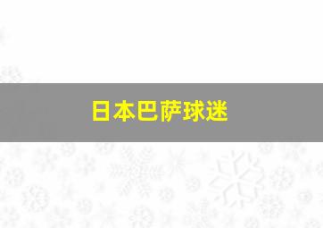 日本巴萨球迷