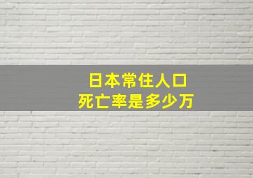 日本常住人口死亡率是多少万