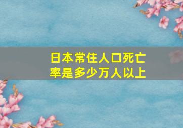 日本常住人口死亡率是多少万人以上