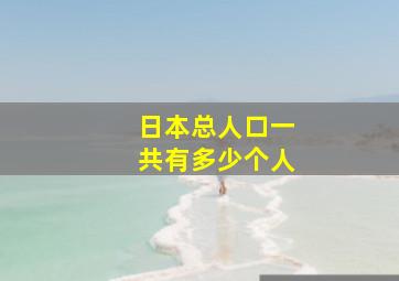 日本总人口一共有多少个人