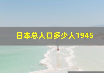 日本总人口多少人1945