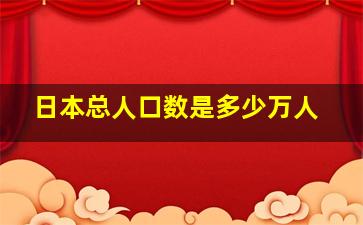 日本总人口数是多少万人