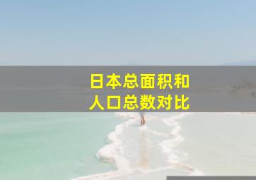 日本总面积和人口总数对比