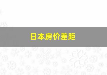 日本房价差距