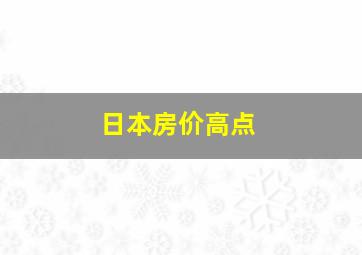 日本房价高点