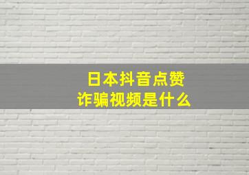 日本抖音点赞诈骗视频是什么