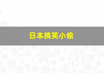 日本搞笑小偷