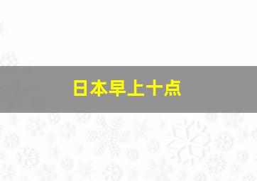 日本早上十点