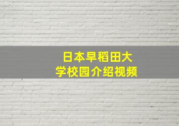 日本早稻田大学校园介绍视频