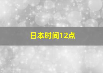 日本时间12点