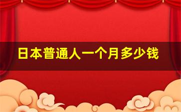 日本普通人一个月多少钱