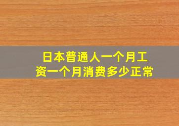 日本普通人一个月工资一个月消费多少正常