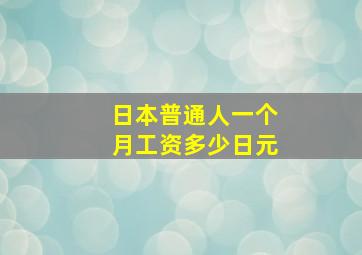 日本普通人一个月工资多少日元