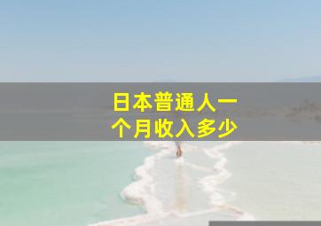 日本普通人一个月收入多少