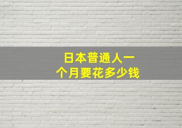 日本普通人一个月要花多少钱