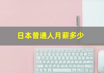 日本普通人月薪多少