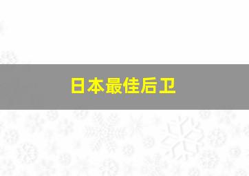 日本最佳后卫