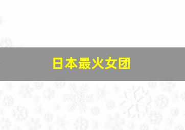 日本最火女团